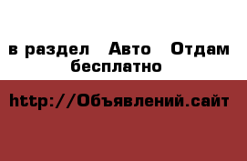  в раздел : Авто » Отдам бесплатно 